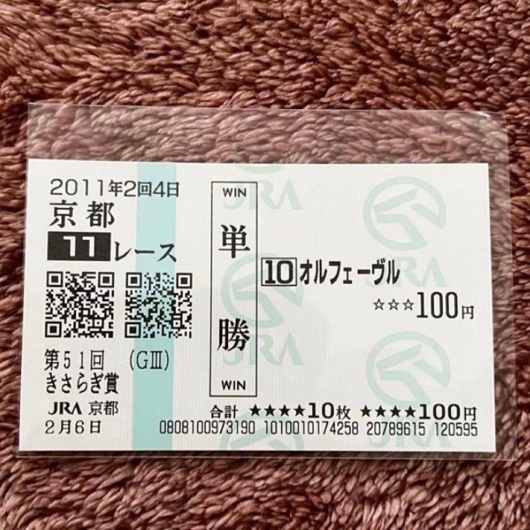 期限切れ単勝馬券】 きさらぎ賞 2011 オルフェーヴル ウマ娘 - メルカリ