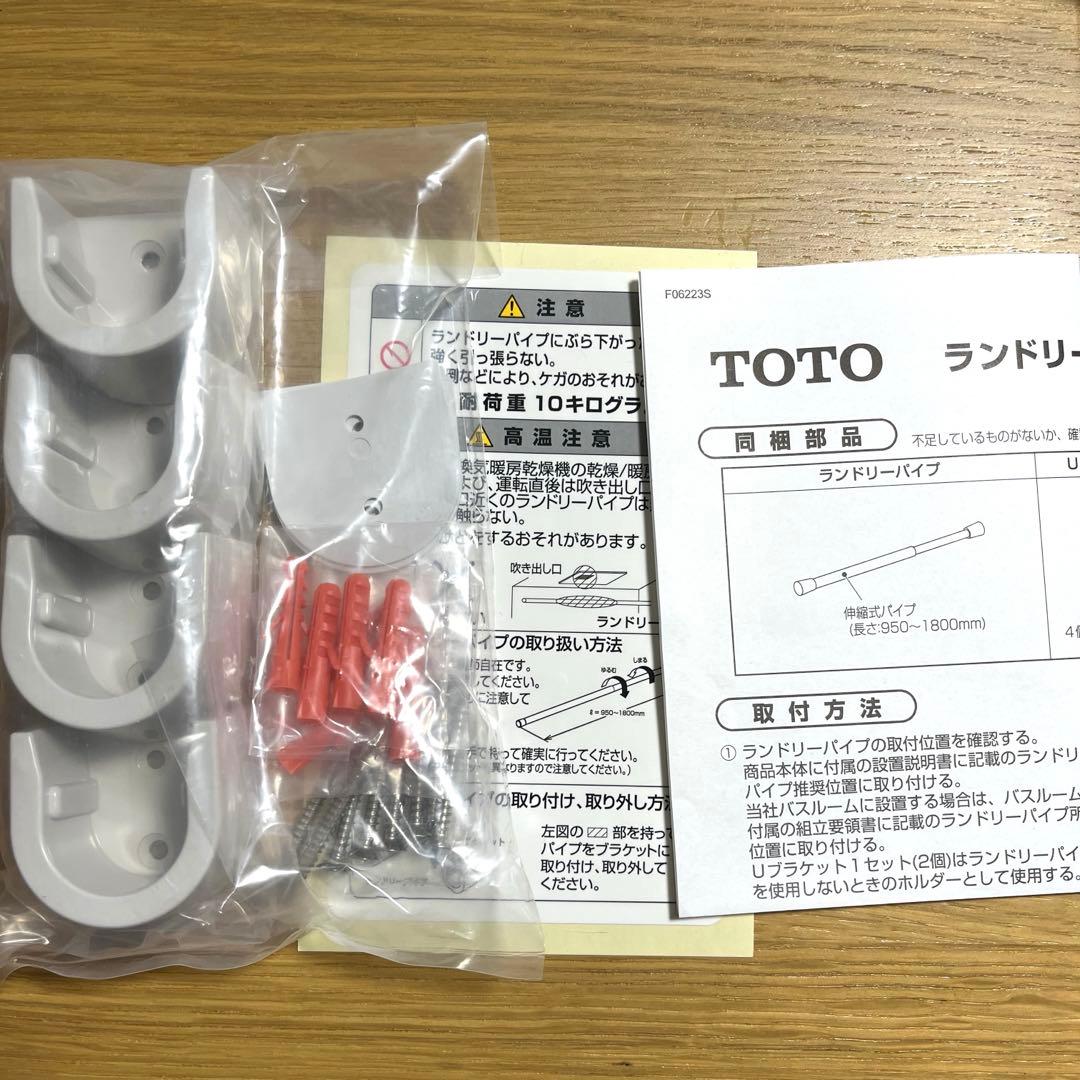 新品未使用❣️TOTO ランドリーパイプ取り付け部品 Uブラケット4個