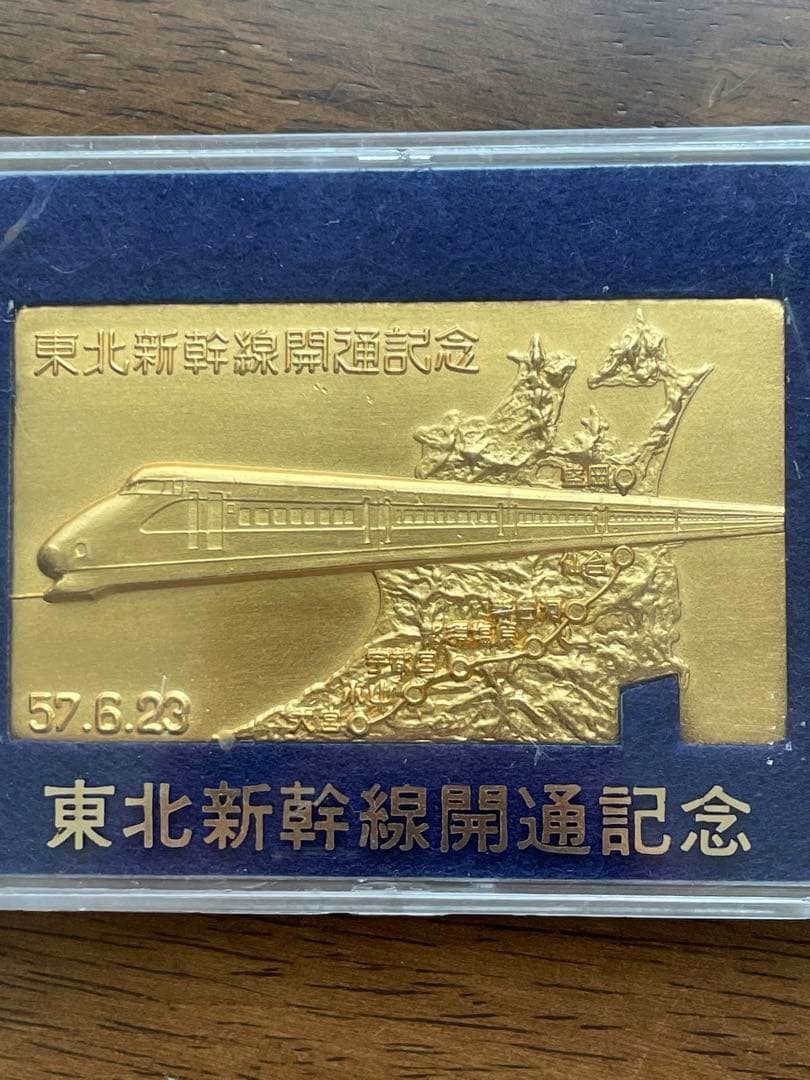 希少】東北新幹線開通記念金色メダル - 昭和57年の鉄道史に触れる貴重