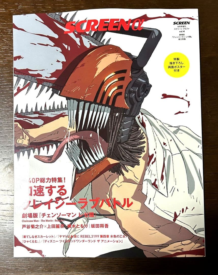豪華おまけ付！ 新品未読品『 SCREEN 』スクリーン チェンソーマン