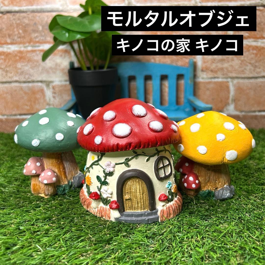 モルタル オブジェ セメント キノコの家 キノコ ガーデニング - メルカリ