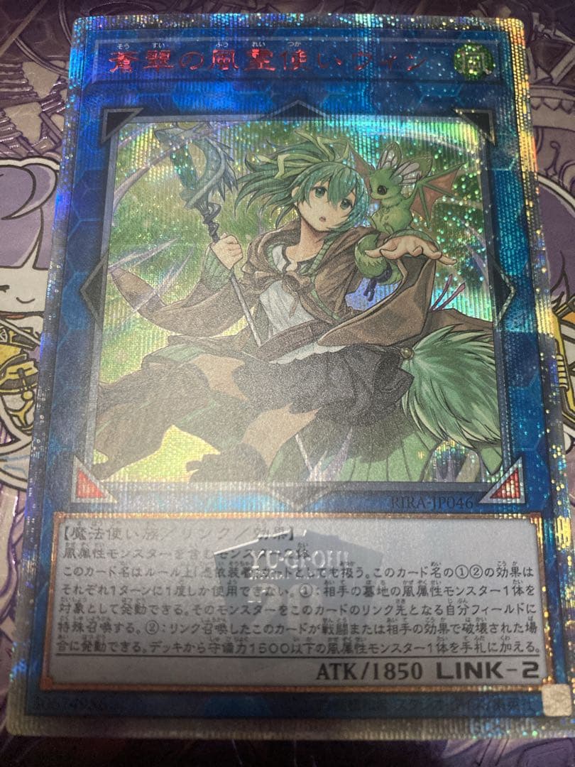遊戯王　蒼翠の風霊使いウィン 20th 蒼翠の風霊使いウィン【20thシークレット】{RIRA-JP046}《リンク》