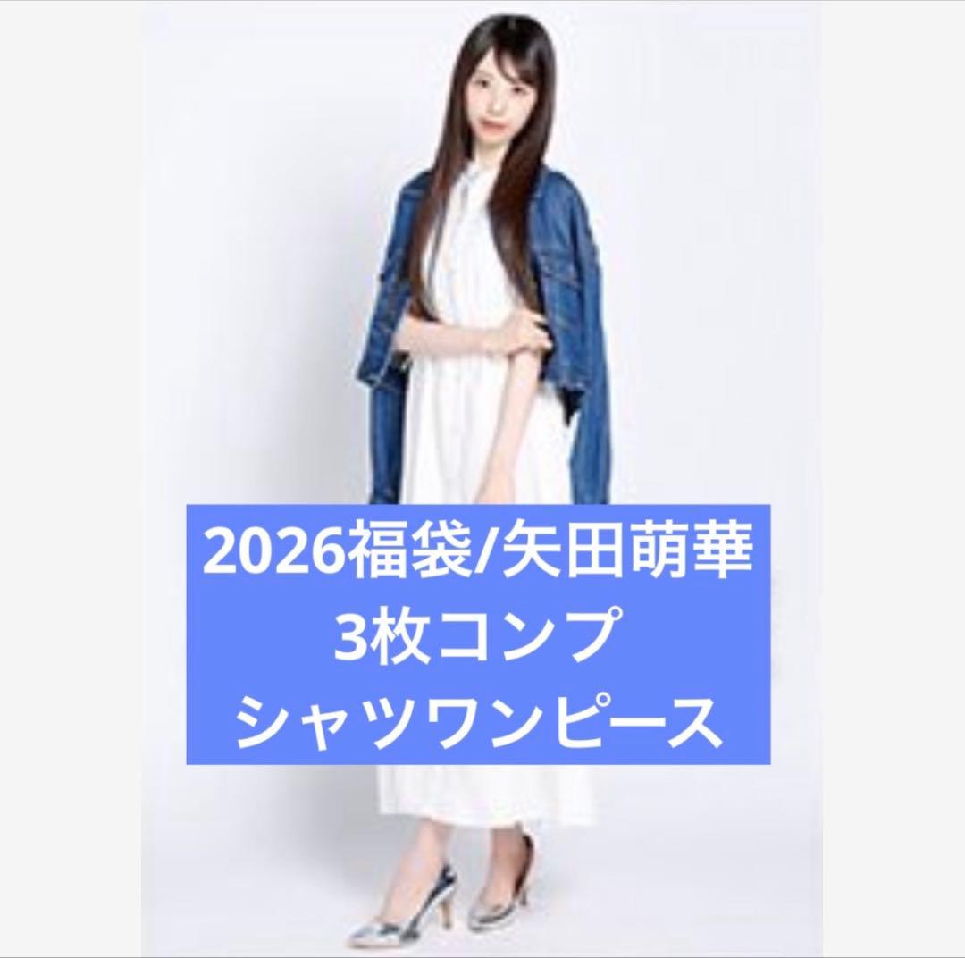 矢田萌華 2026 luckybag 生写真 3枚 シャツワンピース コンプ - メルカリ