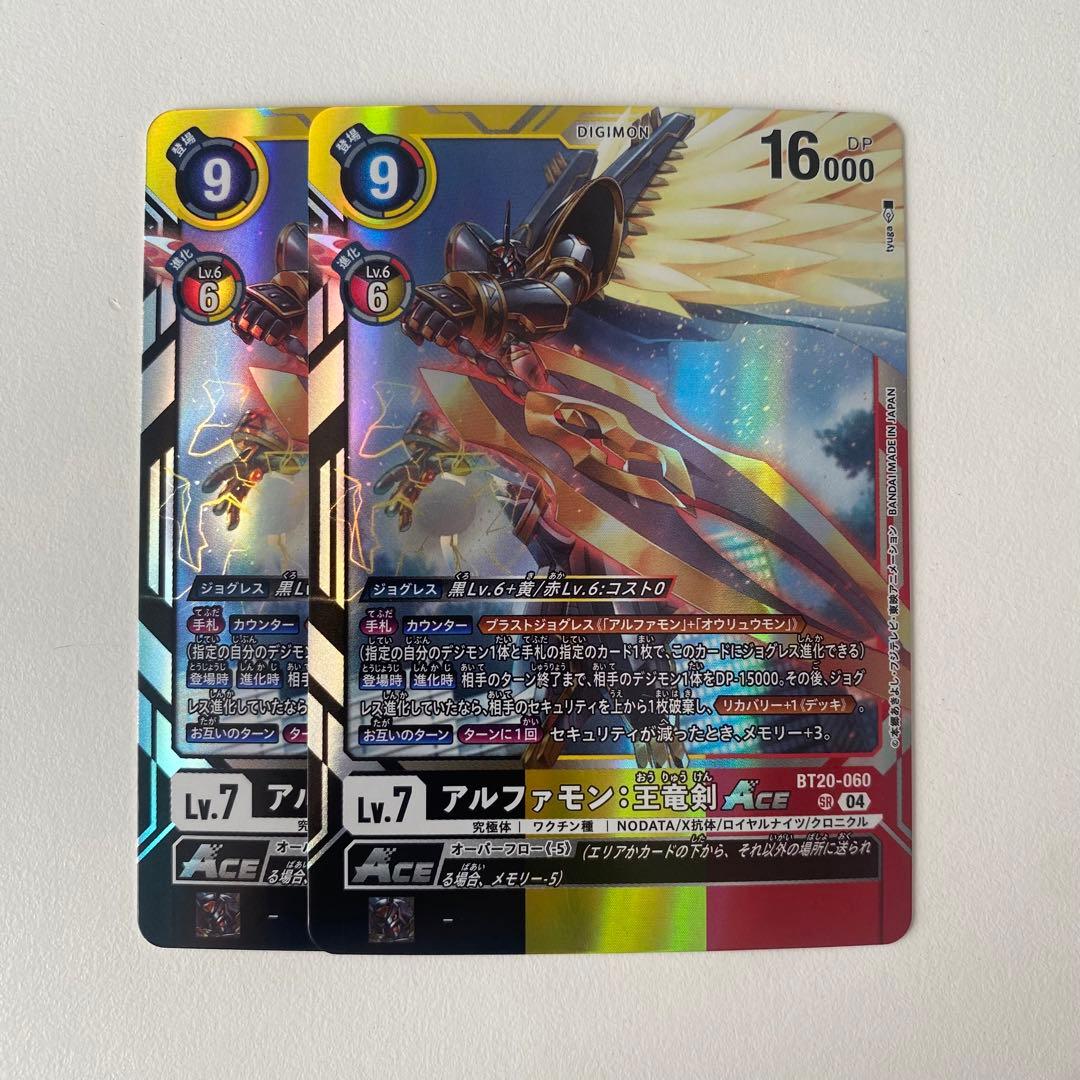 デジモンカード アルファモン 王竜剣 ace sr 2枚セット - メルカリ
