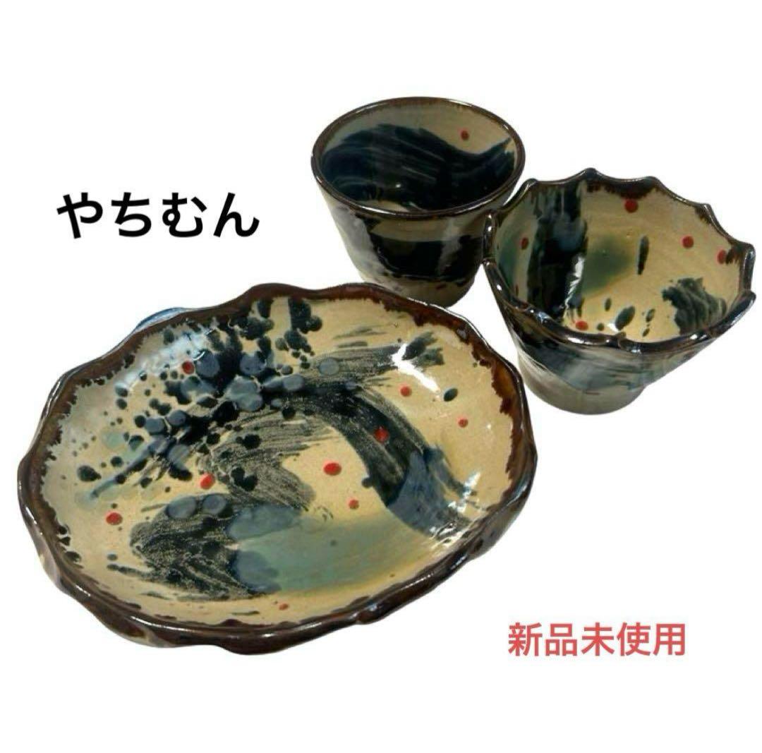 新品未使用】沖縄伝統工芸品 やちむん 3点セット 皿•小鉢•フリーカップ