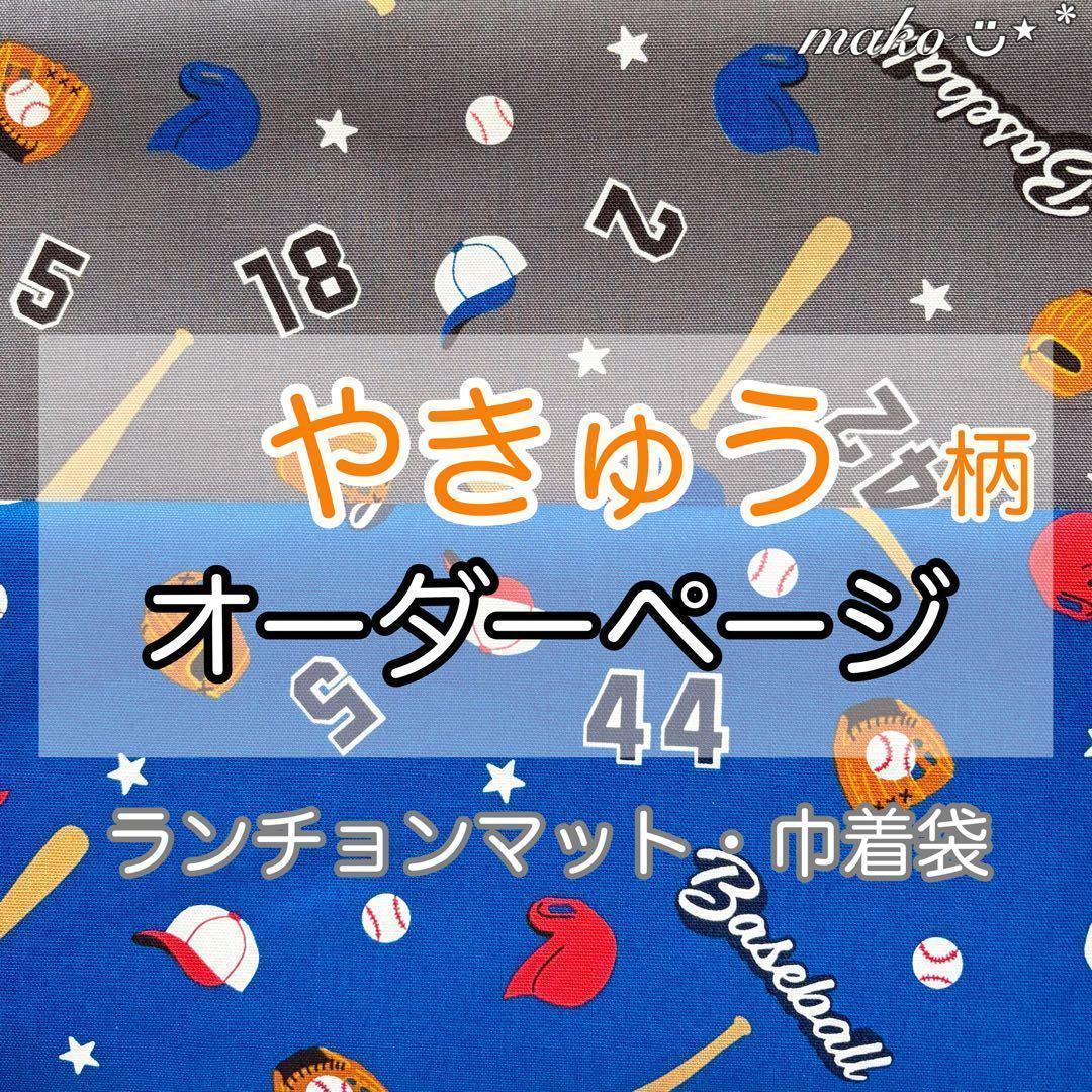 野球 ベースボール◇オーダー◇ランチョンマット 給食袋 巾着袋 着替え