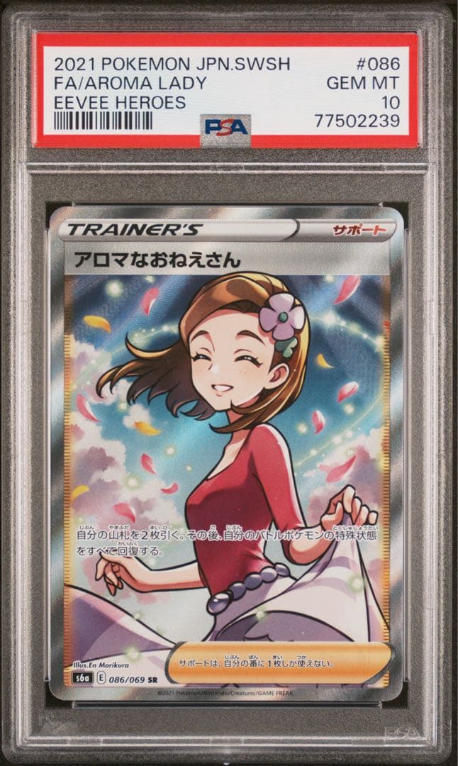 PSA 10 アロマなおねえさん S6a イーブイヒーローズ 086/069 PSA10】アロマなおねえさん (SR) {086/069} [S6a] - magi通販