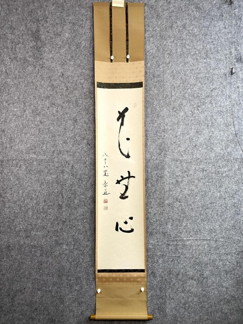 松原泰道『花無心』茶道具 一行書 臨済宗妙心寺派教学部長 南無の会