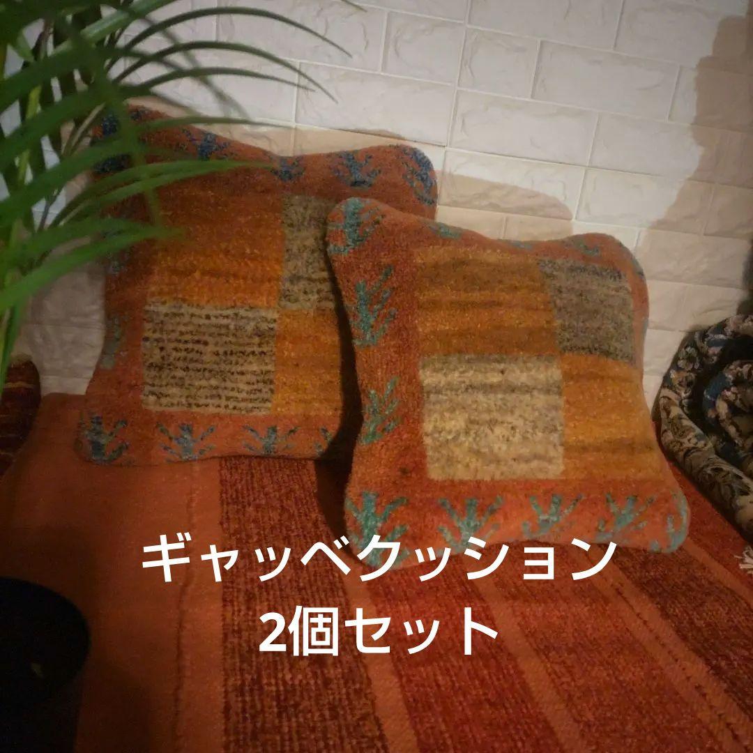ギャッベクッション2個セット イラン シラーズ 手織り 草木染 - メルカリ