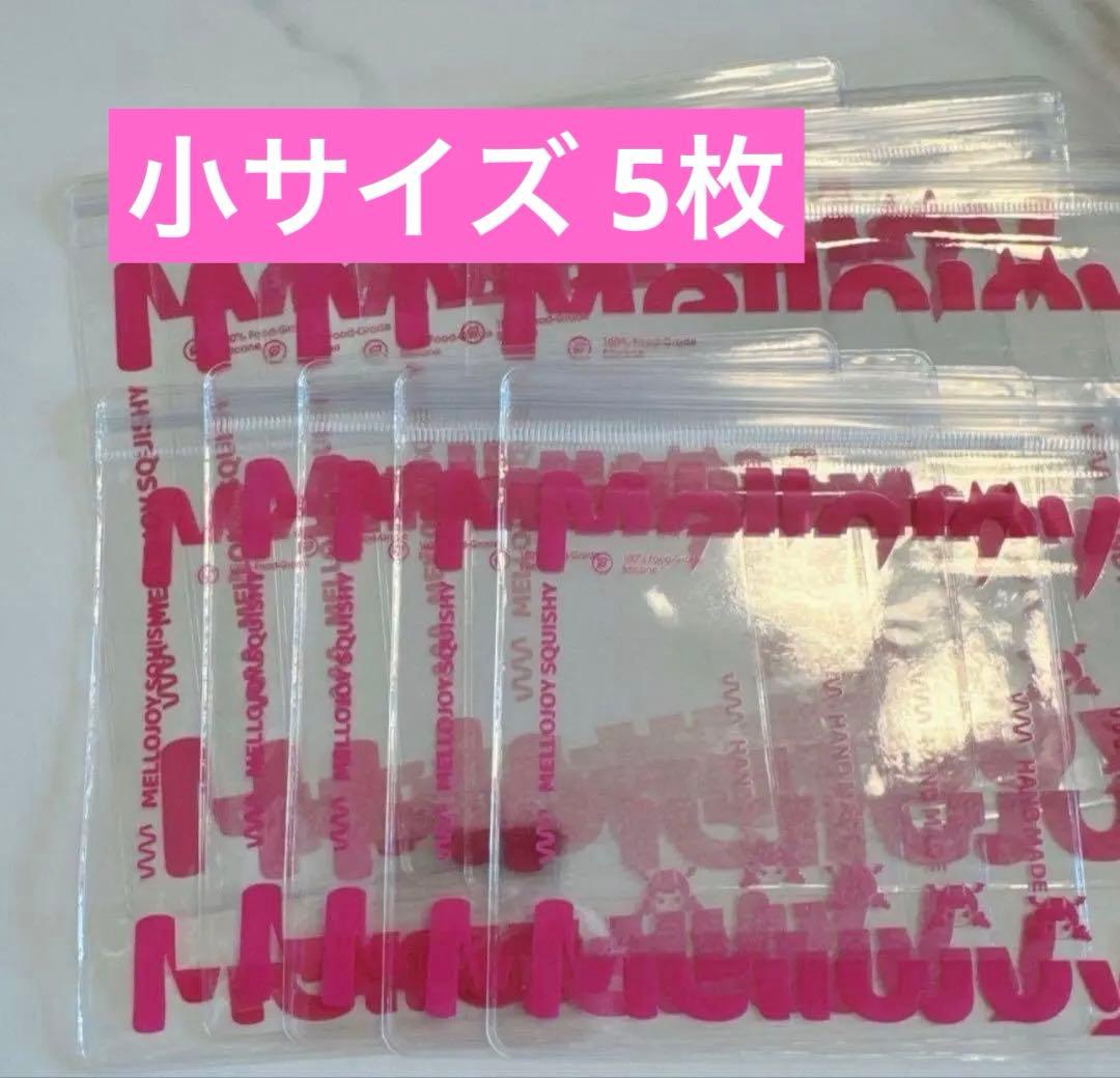 mellojoy 予備袋 開封用袋 10枚 ジップバック メロジョイ - メルカリ