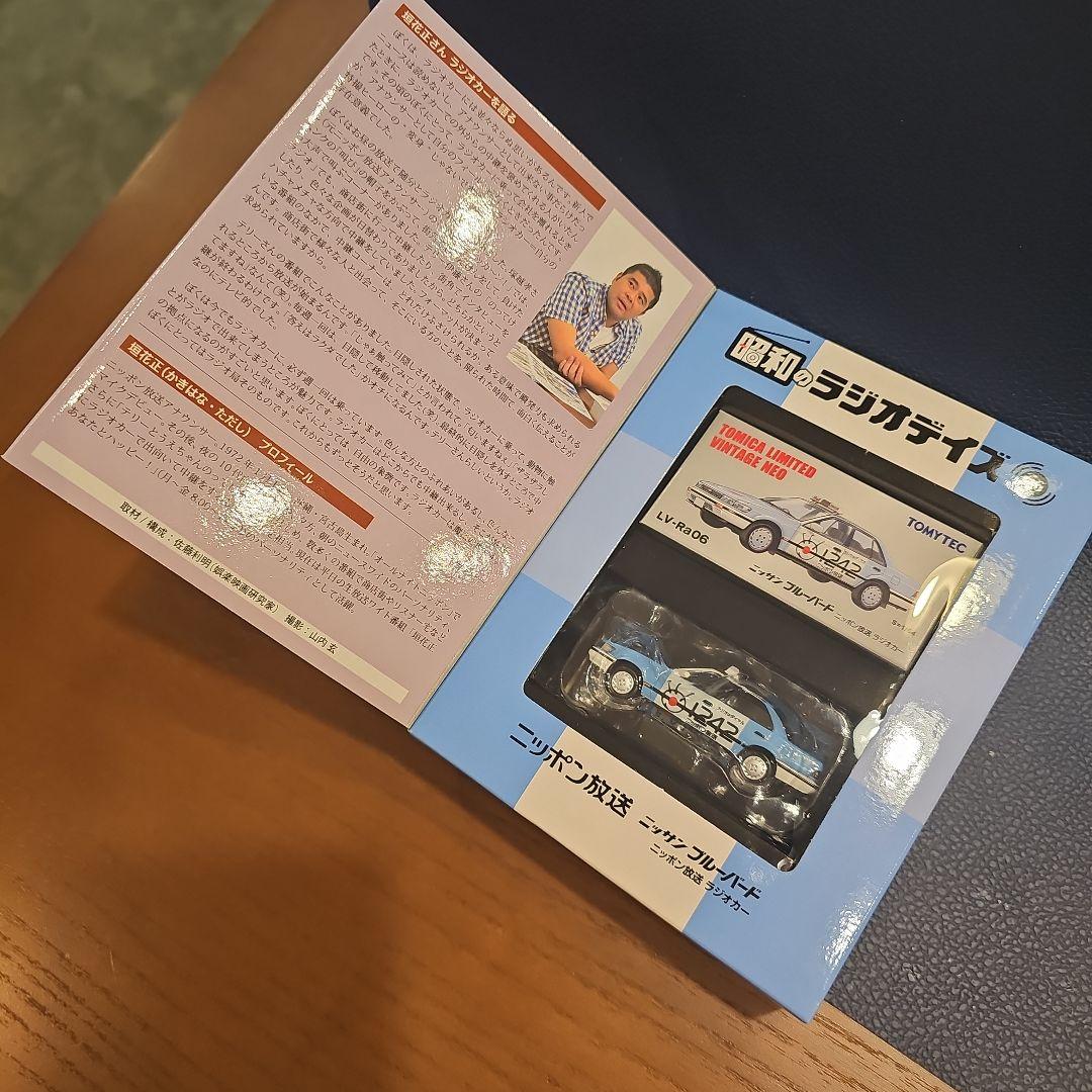 トミカリミテッドヴィンテージネオ 昭和ラジオデイズ ニッポン放送