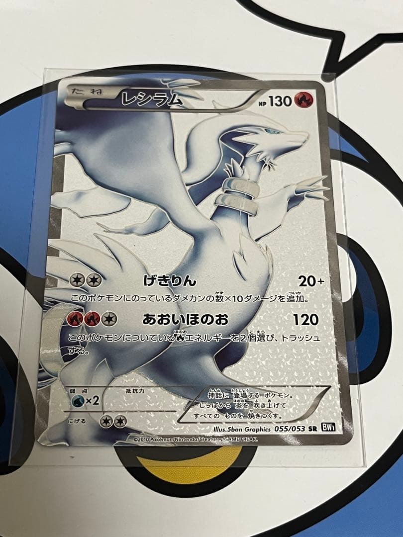 超貴重　絶版　美品）ポケモンカード　レシラム　SR 買取相場】-ポケカ-レシラム(SR)(BW01-B-055-053)【Cardshop Serra】