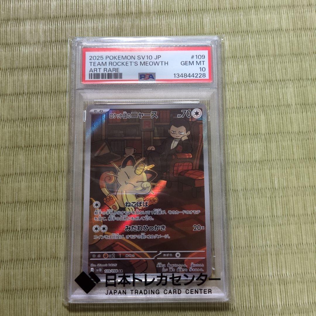 ロケット団のニャースPSA10 PSA10鑑定済〕ロケット団のニャース【AR】{109/098} - カードラッシュ