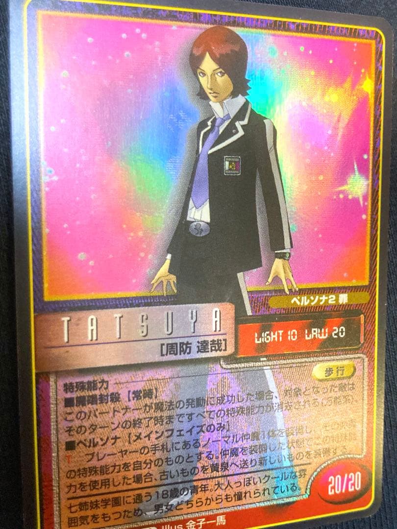 真・女神転生 ペルソナ2罪 TCG カード 周防達哉 ホロ 金子一馬