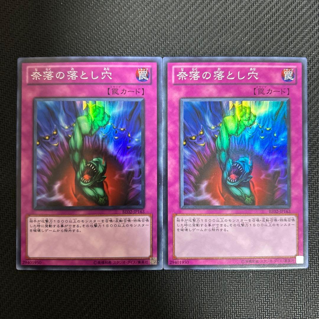 奈落の落とし穴(a) スーパー BE02 2枚セット 遊戯王 奈落の落とし穴 スーパー 2枚 BE02 - メルカリ