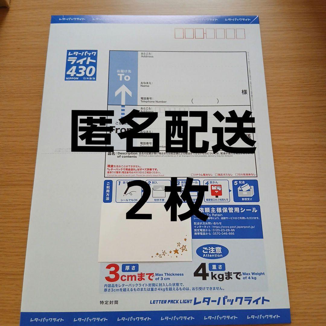 安心☆匿名配送】 レターパックライト430 2枚セット - メルカリ