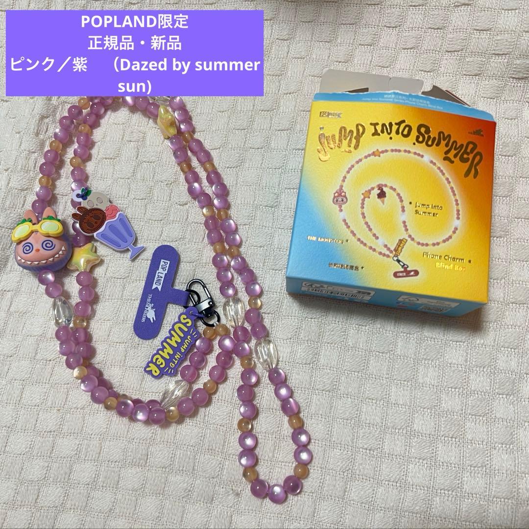 正規品】POPLAND 限定 ラブブ フォンチャーム スマホストラップ 紫