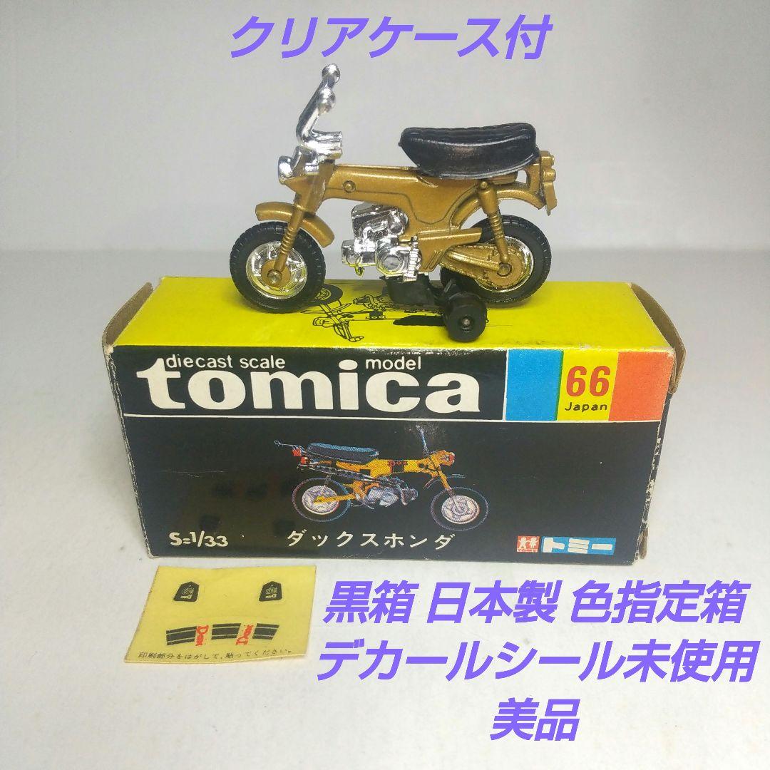 (3815)トミカ 黒箱 日本製 ダックス ホンダ ミニカーショップ ケンボックス トミカ 黒箱☆66☆ホンダダックス