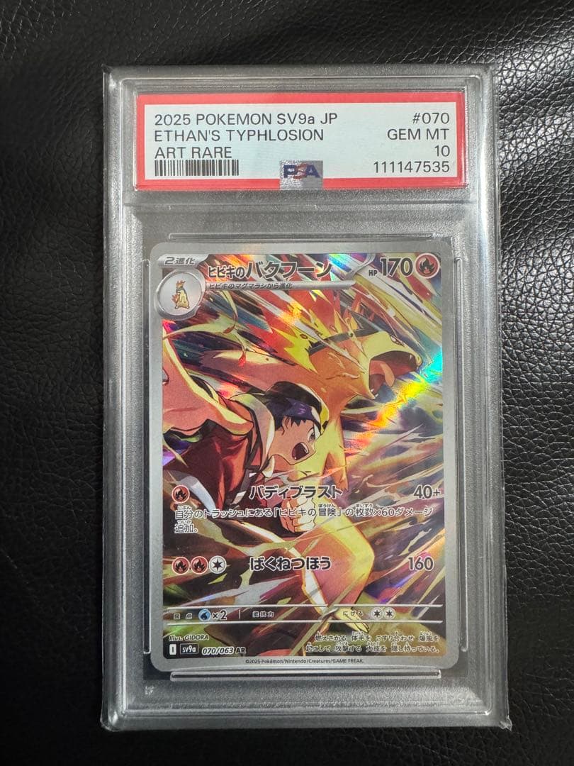 PSA10 ポケモンカード ヒビキのバクフーン AR 最終値下げ！
