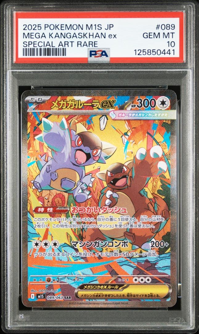 PSA10】メガガルーラex SAR