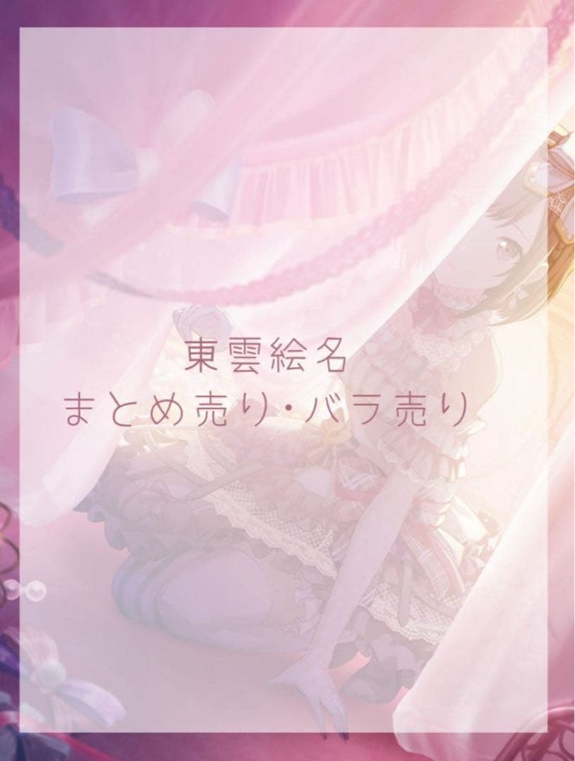プロセカ 東雲 絵名 まとめ売り バラ売り - メルカリ
