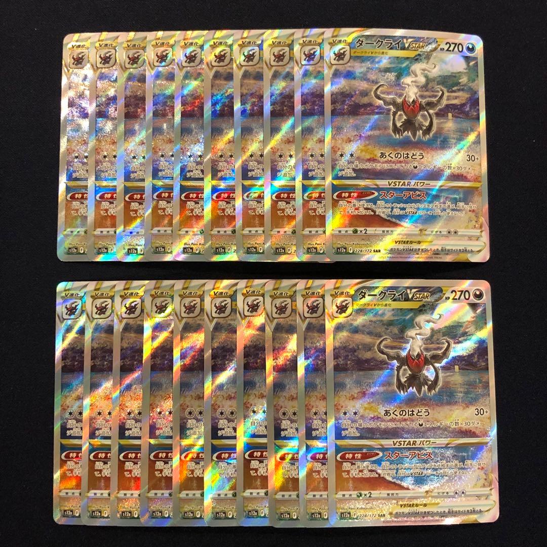 ダークライVSTAR SAR 20枚まとめ売り ポケモンカード ダークライVstar