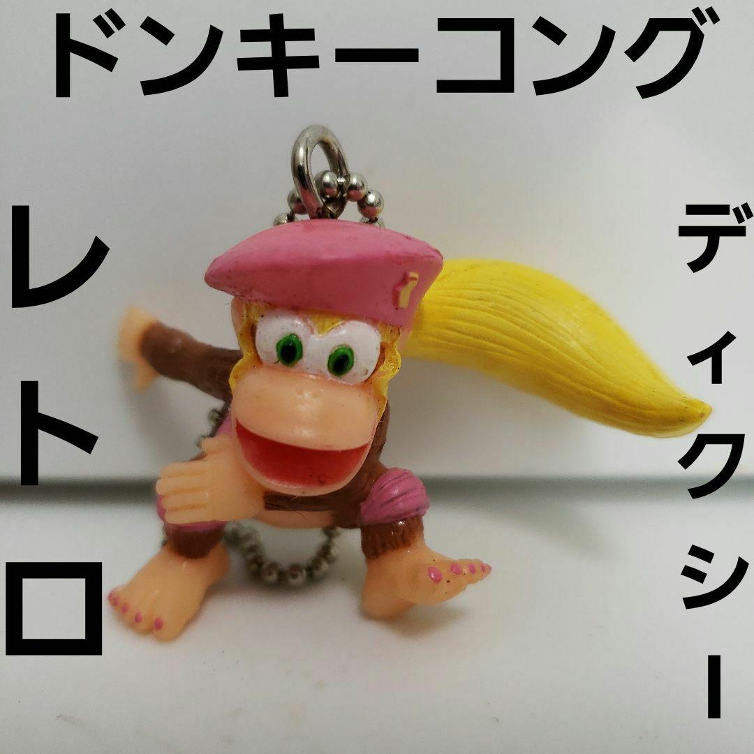 ディクシー ドンキーコング レトロ レア フィギュア 昔 任天堂 希少