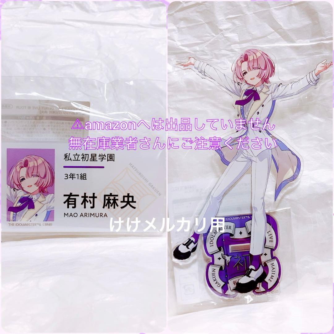有村麻央 初恋公演 セット アクスタ 名前バッジ 限定品 未開封 学マス