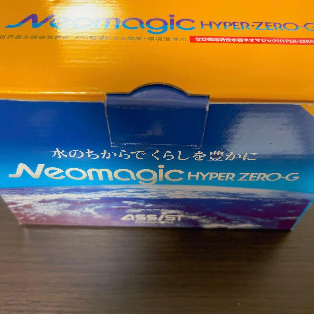 ゼロ磁場活性水器ネオマジックHYPER・ZERO-G - メルカリ