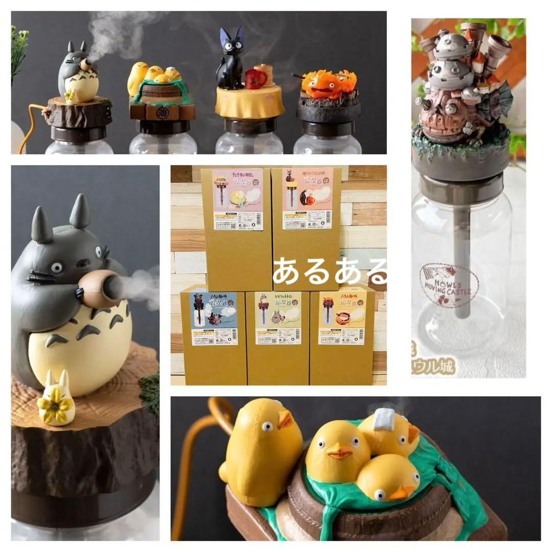 【新品 全5種類 】ジブリ 加湿器 トトロ ハウル 魔女 千と千尋 5点セット 新品 全5種類 】ジブリ 加湿器 トトロ ハウル 魔女 千と千尋 5点セット