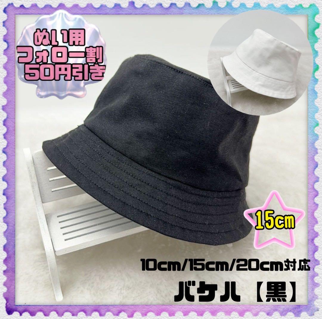 黒 15cm バケハ ぬい服 ぬいぐるみ用 推し 韓国 中国 すのチル - メルカリ