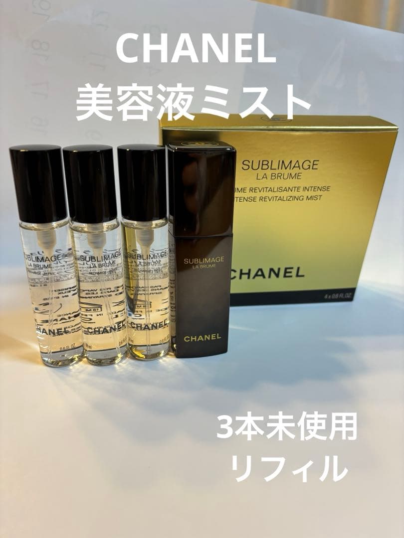 CHANEL SUBLIMAGE LA BRUME 3本セット CHANEL SUBLIMAGE LA BRUME 3本