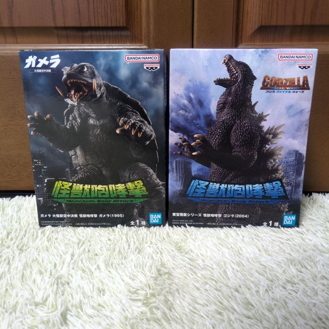怪獣咆哮撃 ガメラ（1985） & ゴジラ （2004） フィギュア2体セット