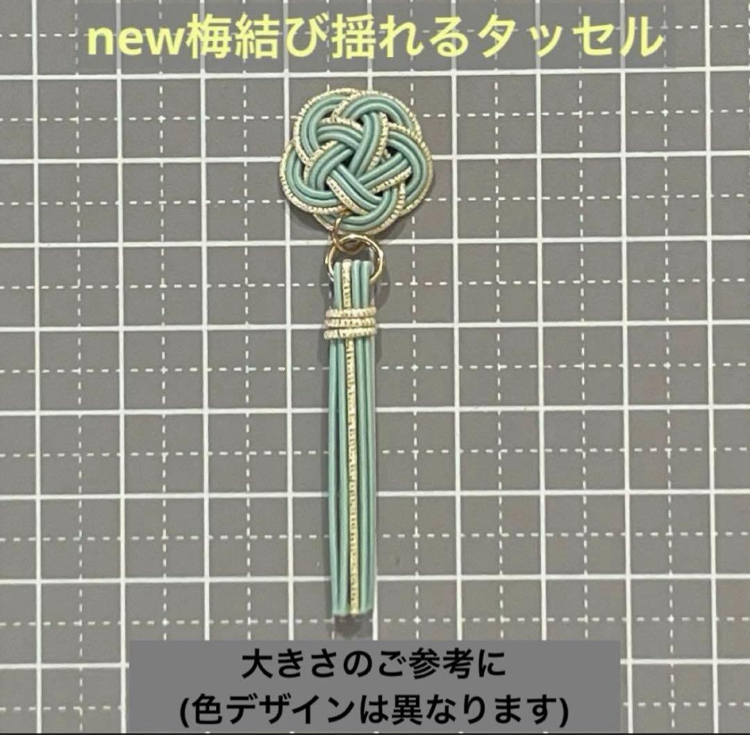 水引 ꫛꫀꪝ✧‧˚【26-20】梅結び揺れるタッセル 8個パーツ - メルカリ