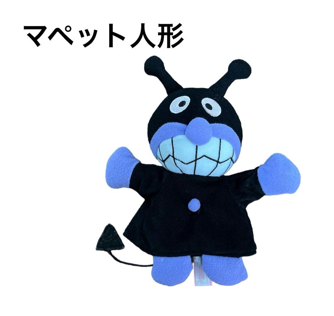 アンパンマン バイキンマン ぬいぐるみ マペット アンパンマン人形