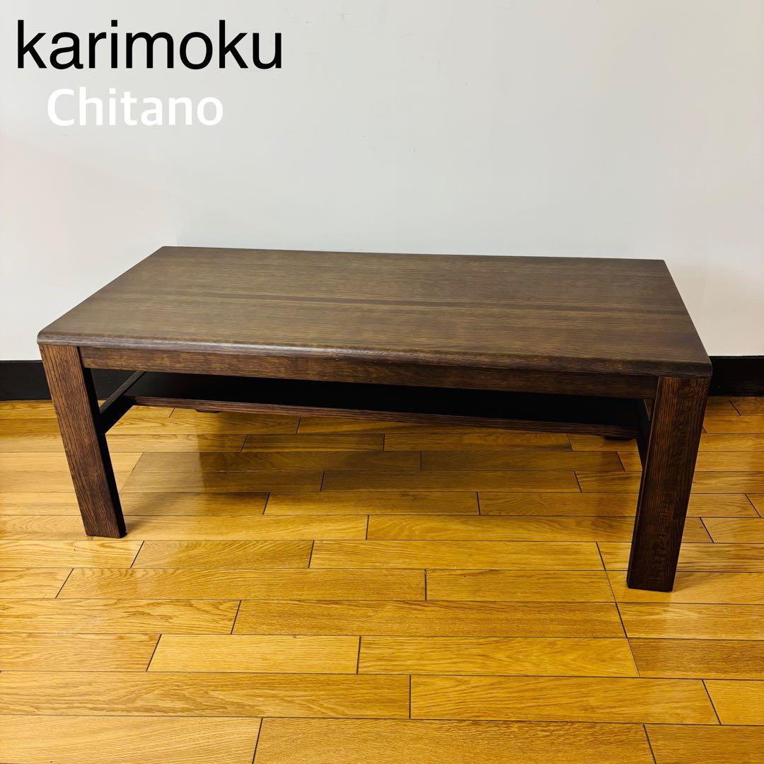 【希少】カリモク Chitano ローテーブル レトロ家具　送料込み カリモク家具 限定商品ブランド チターノ｜カリモク家具 karimoku