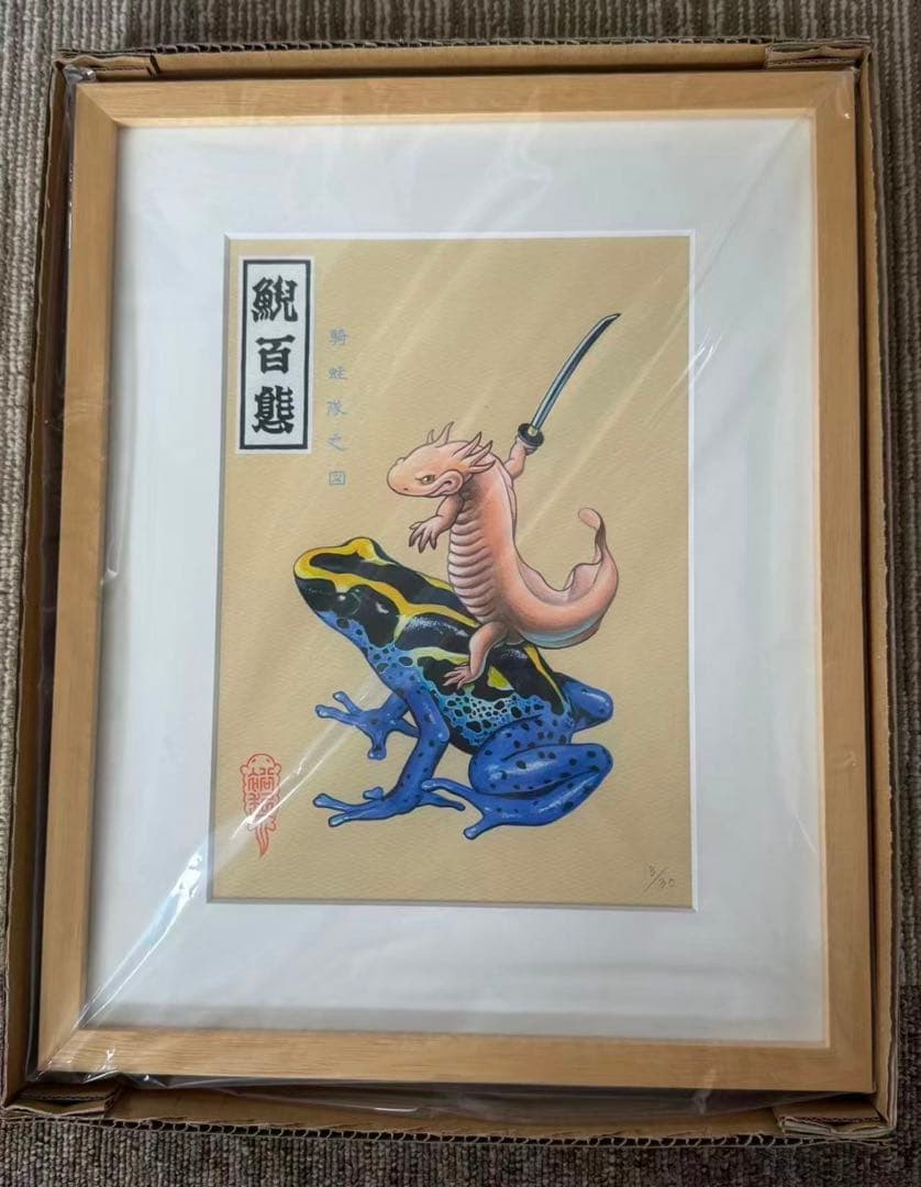 新品　井上裕起　鯢百態−騎蛙隊之図 03 ED.15サイン　版画　複製原画 株式会社 SeaHorse - 館山市観光協会