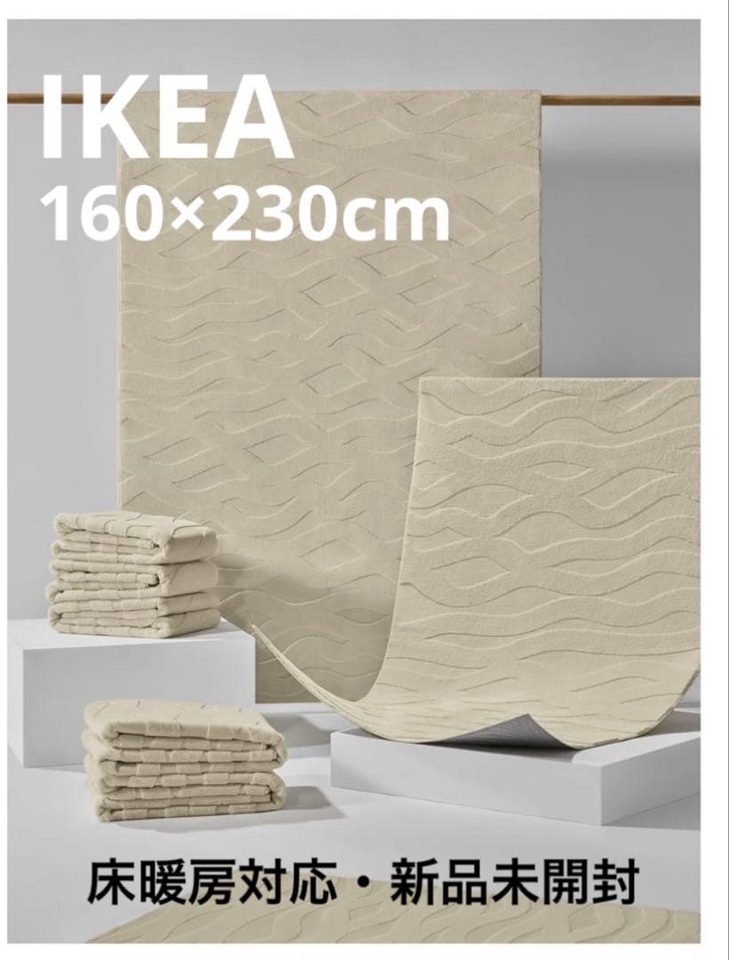 IKEA VAXELFEL ヴェクセルフェル　ラグ 160x230cm 新品 VÄXELFEL ヴェクセルフェル ラグ パイル短, オフホワイト, 133x195 cm