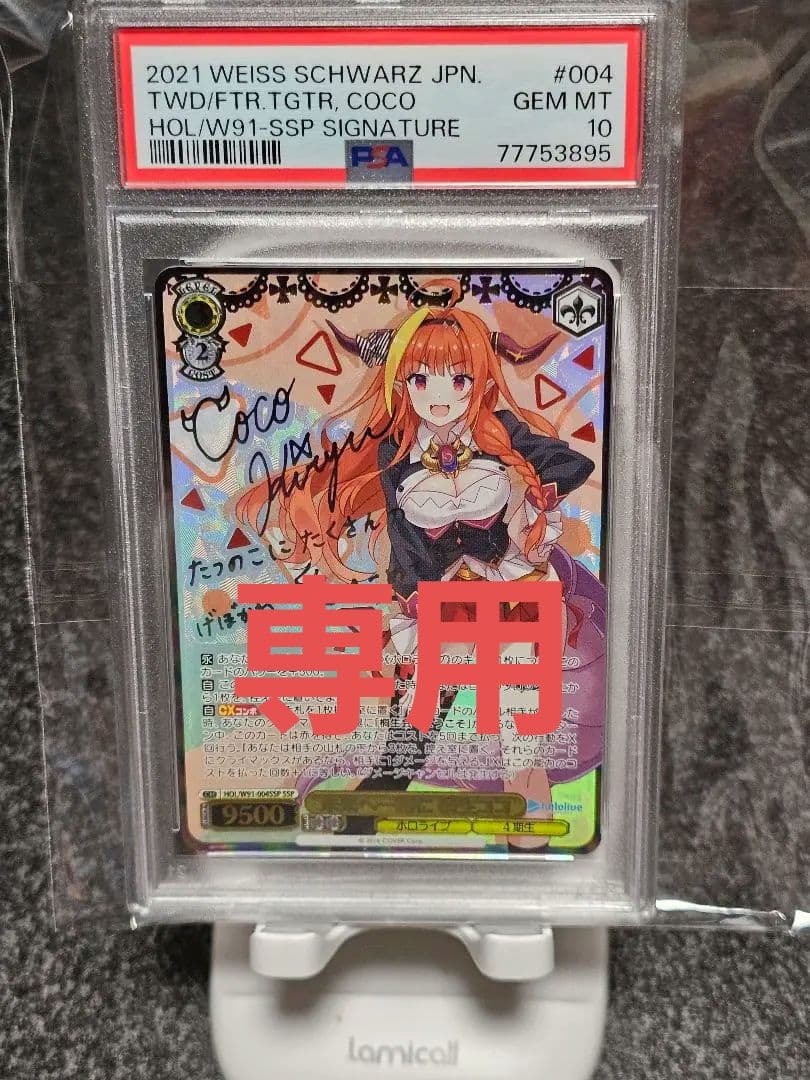 SSP 未来へ一緒に 桐生ココ(サイン入り) PSA10