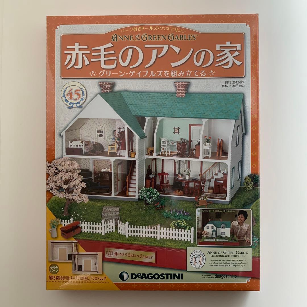 赤毛のアンの家 No.45（パーツ付きドールズハウスマガジン）※未開封品