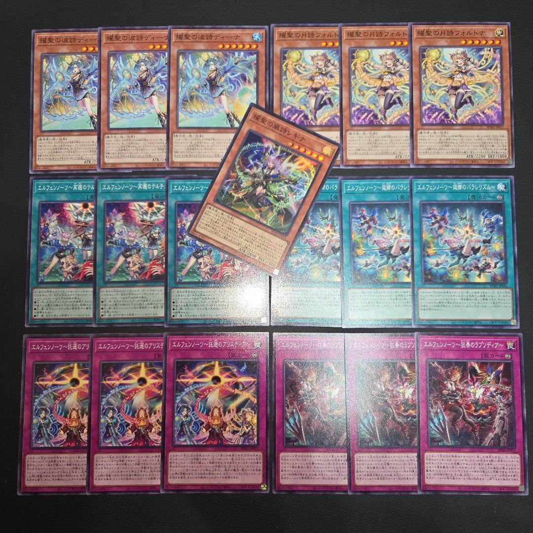 遊戯王 エルフェンノーツ デッキパーツセット① 新規 耀聖の風詩レギナ