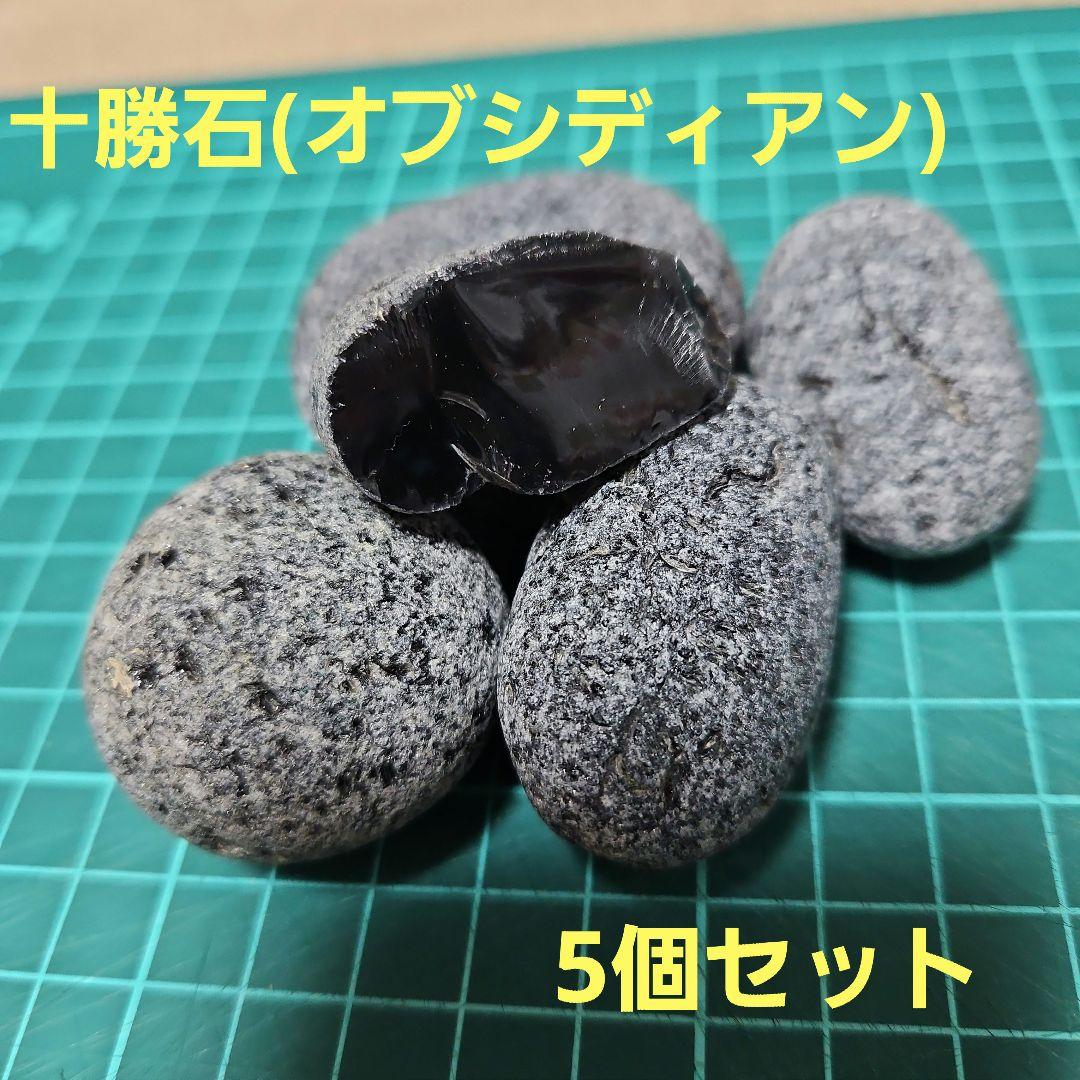 十勝石 オブシディアン 原石 5個セット 天然石 鉱物 パワーストーン