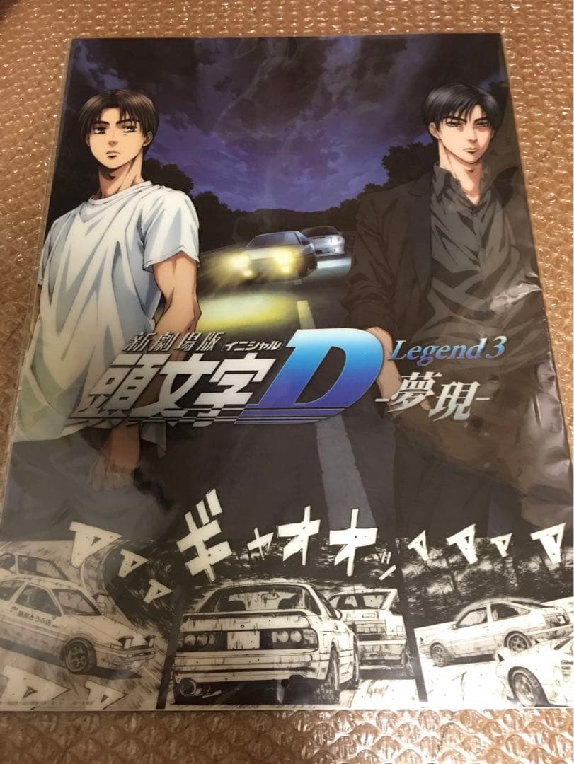 新品未開封】頭文字D A3クリアポスターセット 高橋涼介 藤原拓海