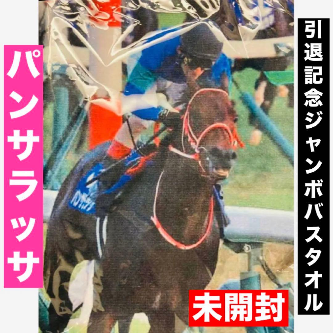 パンサラッサ】引退記念 ジャンボバスタオル 中山競馬場 - メルカリ