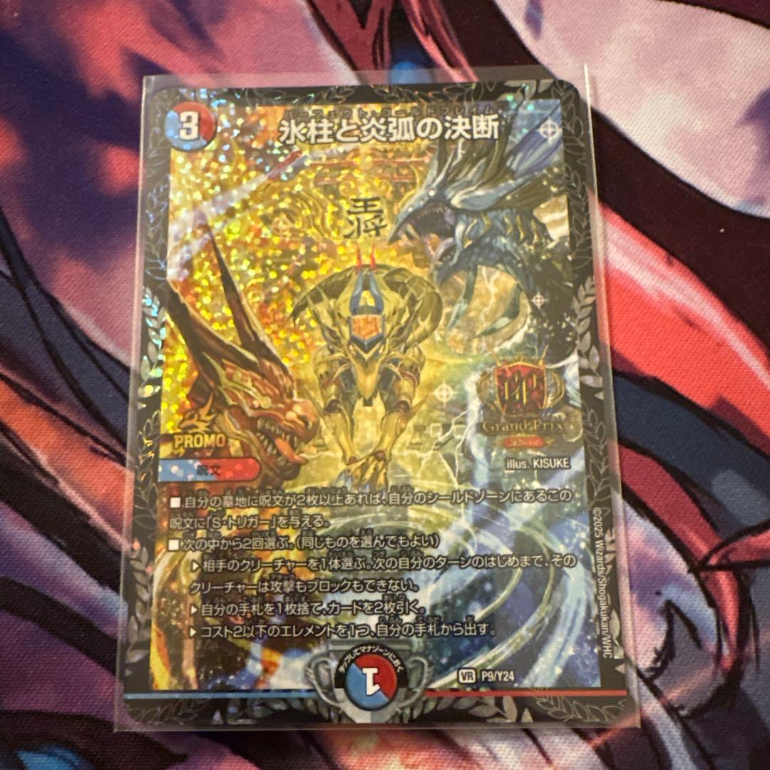 氷柱と炎獅子の決断 GPプロモ デュエルマスターズ 氷柱と炎獅子の決断 GPプロモ デュエルマスターズ 氷柱と炎獅子の決断