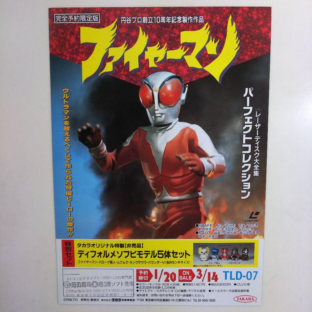 ファイヤーマン」LD販促用A4サイズチラシ（非売品・新品・1992