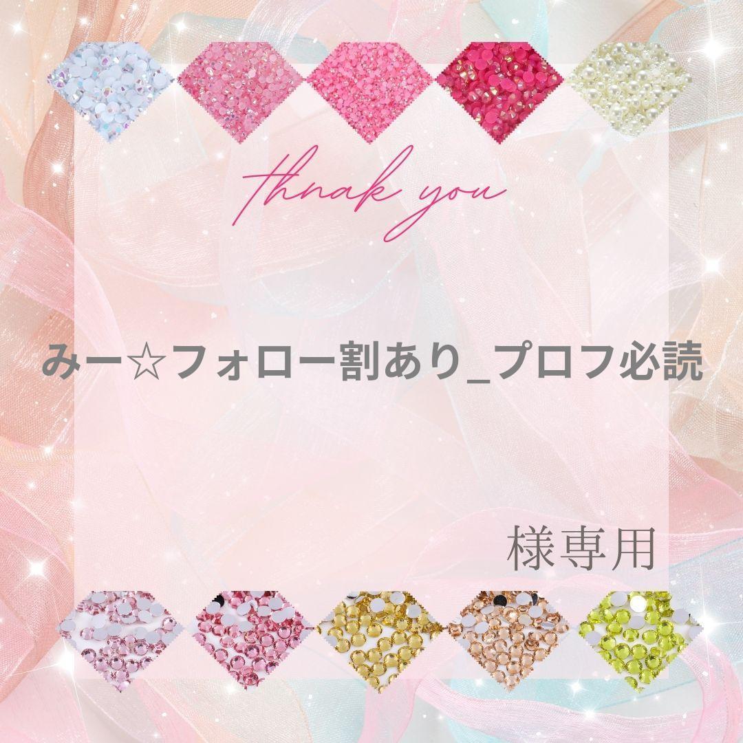 みー☆フォロー割あり_プロフ必読様 - メルカリ