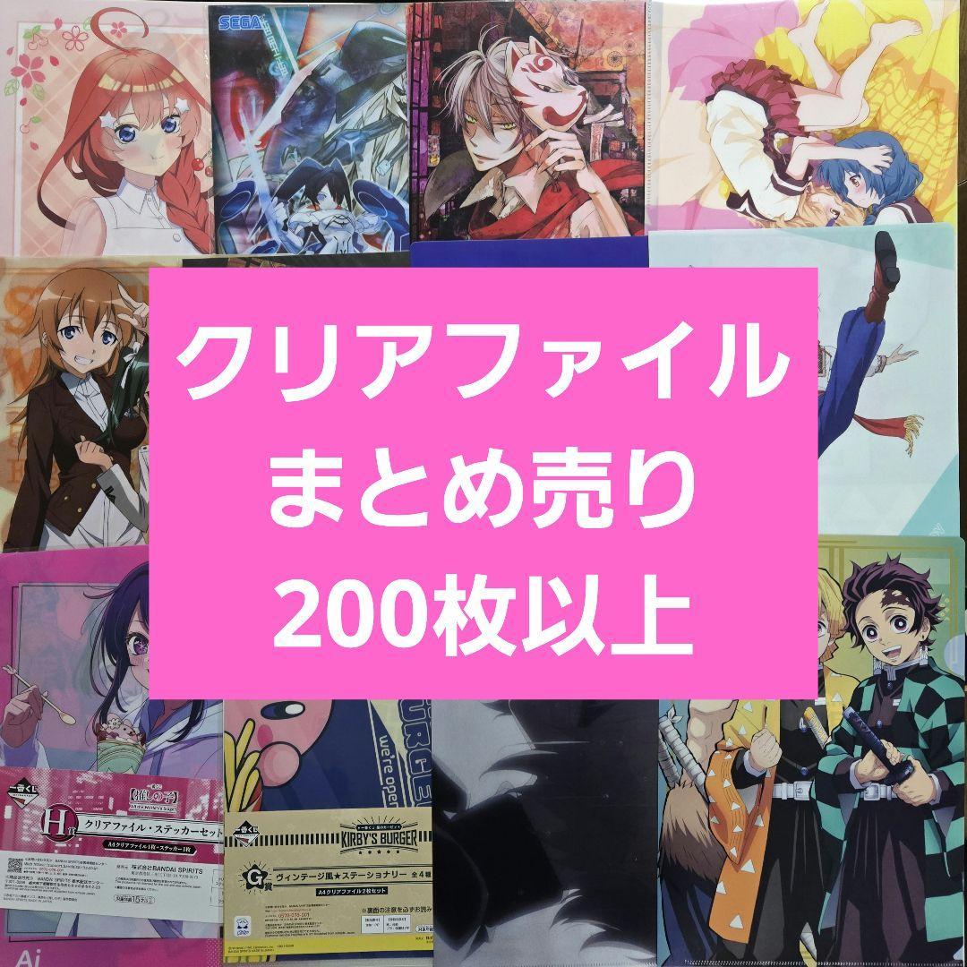 アニメグッズ キャラクターグッズ クリアファイル まとめ売り 200枚