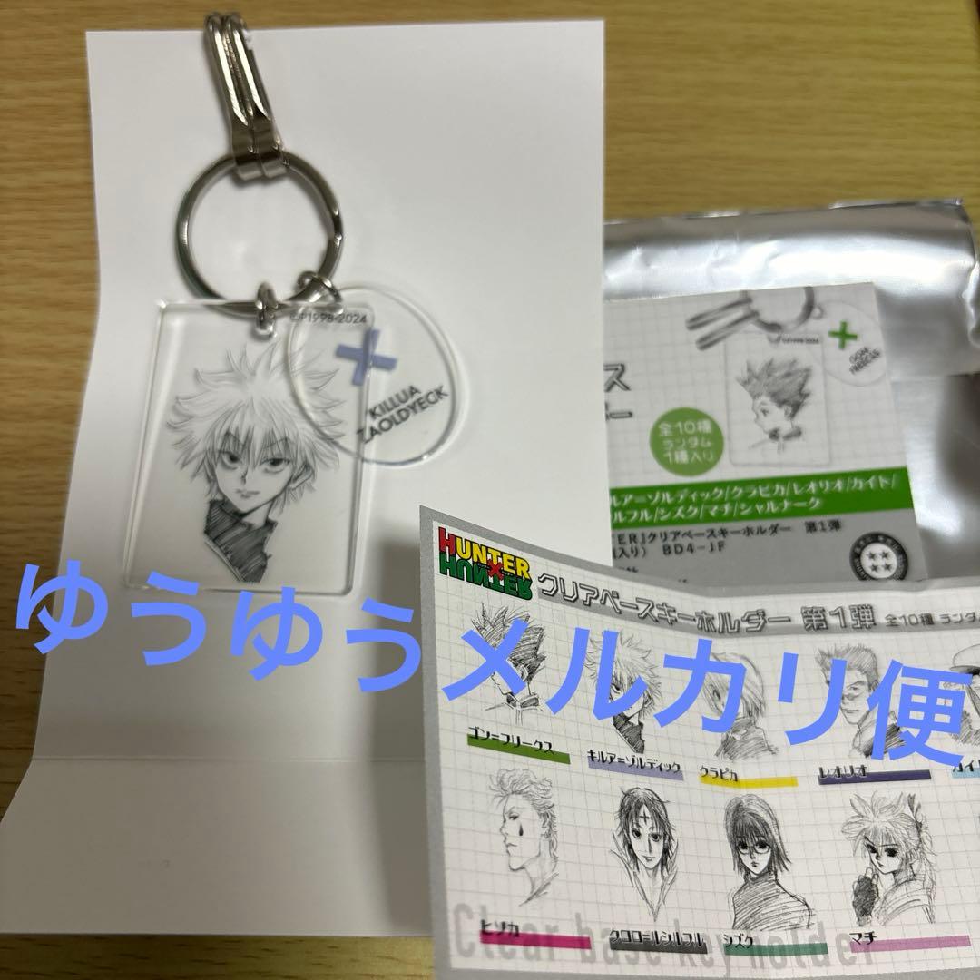 ハンターハンター クリアベースキーホルダー ジャンプ キルア