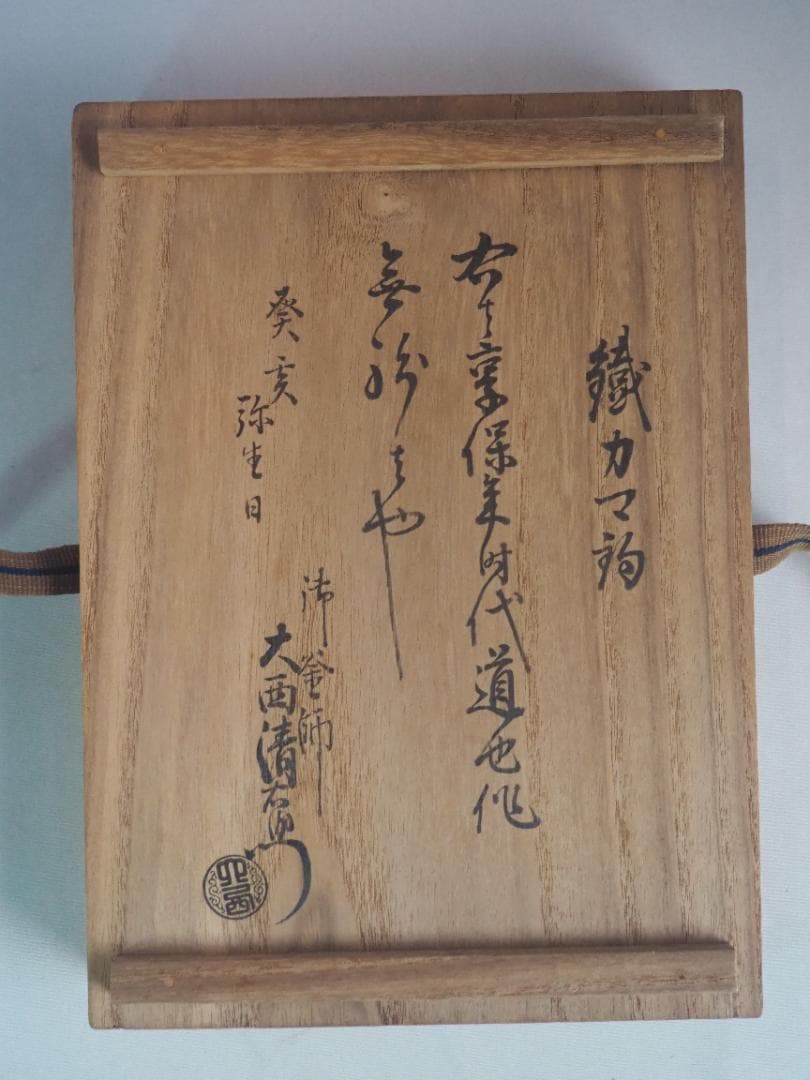 西村道也造『鉄釜釣』大西浄長極箱 - メルカリ
